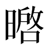 㬖汉字