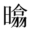 㬛汉字