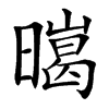 㬞汉字