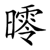 㬡汉字