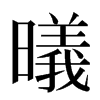 㬢汉字