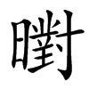 㬣汉字