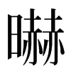 㬨汉字