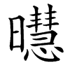 㬩汉字