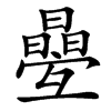 㬪汉字