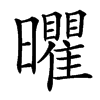 㬬汉字