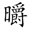 㬭汉字