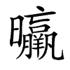 㬯汉字