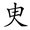 㬰汉字