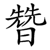 㬱汉字