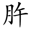 㬳汉字