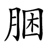 㬷汉字