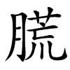 㬻汉字