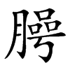 㬽汉字