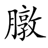 㬿汉字