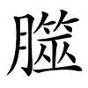 㭀汉字