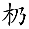 㭁汉字