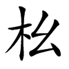 㭃汉字