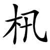 㭄汉字