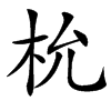 㭇汉字