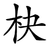 㭈汉字