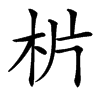 㭊汉字