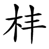 㭋汉字