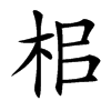 㭒汉字