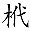 㭖汉字