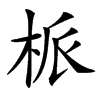 㭛汉字