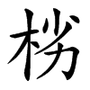 㭞汉字