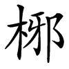 㭨汉字