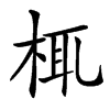 㭯汉字