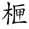 㭱汉字