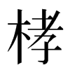 㭳汉字