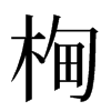 㭵汉字