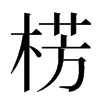 㭶汉字