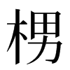 㭷汉字