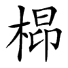 㭿汉字