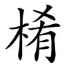 㮁汉字