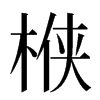 㮉汉字