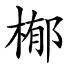 㮋汉字