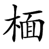 㮌汉字