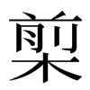 㮍汉字