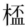 㮎汉字