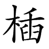 㮑汉字