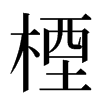 㮒汉字