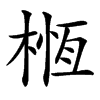 㮓汉字