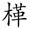 㮖汉字