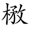 㮘汉字